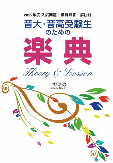 音大・音高受験生のための楽典 THEORY&LESSON 2022年度(2022年度 入試問題・模範解答・解説付)