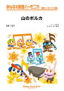 楽譜 SH121 山のポルカ【Doudlebska Polka】(みんなの鍵盤ハーモニカ/ピアノ伴奏譜(フルスコア)と鍵盤ハーモニカ1&2(10部)のセット)
