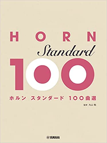 楽譜 ホルン/スタンダード100曲選(GTW01100998/中級/(Y))