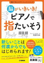 脳がいきいき!ピアノで指たいそう(GTB01100963/趣味で楽しむピアノ・レッスンシリーズ)