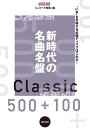新時代の名曲名盤500+100(963560/ONTOMO MOOK)