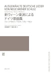 楽譜 新ウィーン楽派によるドイツ歌曲集(シェーンベルク/ベルク/ウェーベルン)(523200)