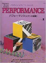 楽譜 バスティン ピアノ ベーシックス パフォーマンス ピアノの演奏 レベル 1(JWP211R)