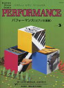 楽譜 バスティン ピアノ ベーシックス パフォーマンス ピアノの演奏 レベル 3(JWP213R)