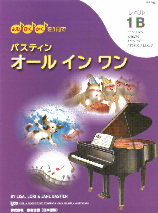 楽譜 バスティン オールインワン レベル1B 日本語版 JWP453R/よむ・ひく・かくを1冊で 