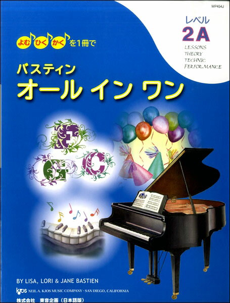 楽譜 バスティン オールインワン レベル2A 日本語版 JWP454R/よむ・ひく・かくを1冊で 