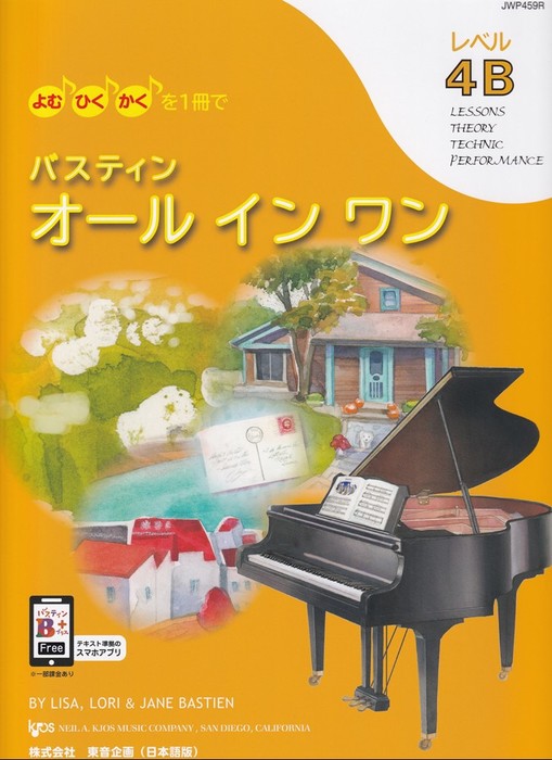 楽譜 バスティン オールインワン レベル4B 日本語版 JWP459R/よむ・ひく・かくを1冊で 