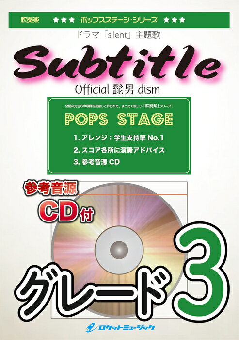 楽譜 POP400 Subtitle/Official髭男dism(参考音源CD付)(吹奏楽譜)