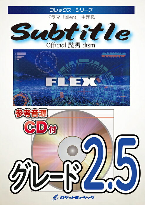 楽譜 FLEX172 Subtitle/Official髭男dism(参考音源CD付)(フレックス シリーズ)