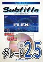 楽譜 FLEX172 Subtitle/Official髭男dism(参考音源CD付)(フレックス シリーズ)