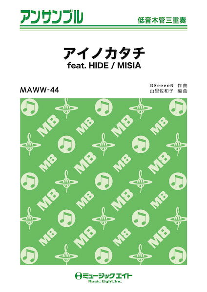 出版社：ミュージックエイトジャンル：木管アンサンブル(打楽器入も含)サイズ：A4編著者：山里佐和子初版日：2023年01月10日ISBNコード：9784814717941JANコード：4533332985876ご注文後のキャンセルは出来ません。「あのね」と優しく語りかけるように始まる壮大なラブバラードです。デビュー20周年の2018年に発売され、GReeeeNとの初コラボレーションも話題になりました。作詞作曲がGReeeeN、GReeeeNのメンバーのHIDEがコーラスに参加しています。さまざまな“愛のかたち"を描き大ヒットしたドラマ「義母と娘のブルース」の主題歌に採用されました。低音木管三重奏収載内容：アイノカタチ feat. HIDE