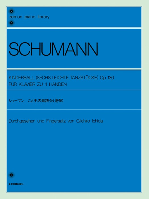 楽譜 シューマン こどもの舞踏会 Op.130(連弾)(解説付)(111120/全音ピアノライブラリー)