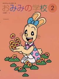楽譜 おみみの学校 2(178262/すくすくミュージックすくーる)