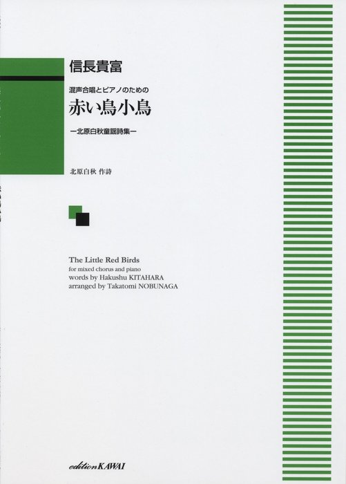 楽譜 信長貴富(編曲)/赤い鳥小鳥 -北原白秋童謡詩集-(混声合唱とピアノのための)(1283/中級)