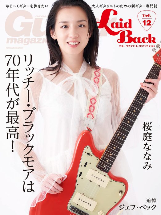 Guitar Magazine LaidBack Vol.12(3875/リットーミュージック・ムック)