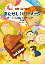 あたらしいリトミック〜ミックおばさんのリトミック〜(改訂版)(15288/音楽であそぼう!)
