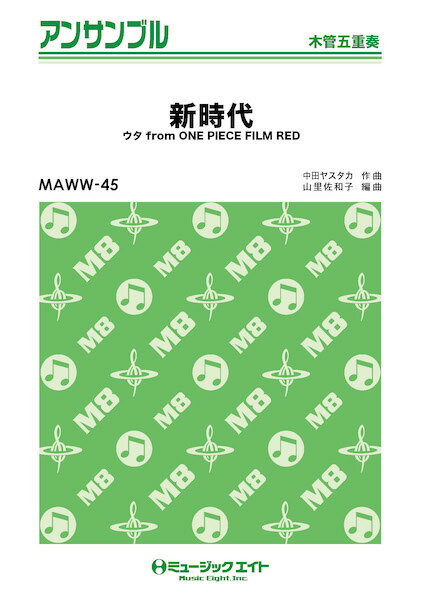 楽譜 MAWW45 新時代(ウタ from ONE PIECE FILM RED)/Ado(木管五重奏)