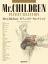 楽譜 Mr.Childrenベスト/ピアニスト セレクション(ハイ グレード アレンジ)