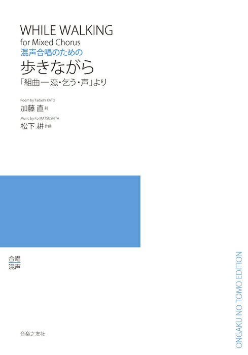 楽譜 松下耕/歩きながら 「組曲-恋・乞う・声」より(混声合唱のための)(547300)