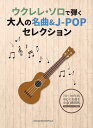 楽譜 ウクレレ・ソロで弾く大人の名曲&J-POPセレクション(20286)
