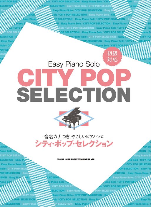 楽譜 シティ・ポップ・セレクション(04199/音名カナつきやさしいピアノ・ソロ)