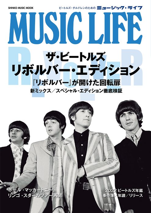 楽天楽譜ネッツMUSIC LIFE ザ・ビートルズ リボルバー・エディション（65327/シンコー・ミュージック・ムック）