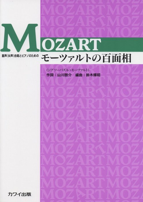楽譜 モーツァルトの百面相(2681/童声(女声)合唱とピアノのための)