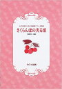 楽譜 女声合唱のための宮崎駿アニメ名曲集/さくらんぼの実る頃(2963)