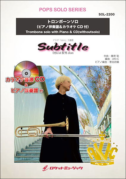 楽譜 SOL2200 Subtitle/Official髭男dism【トロンボーン】(ピアノ伴奏譜&カラオケCD付)