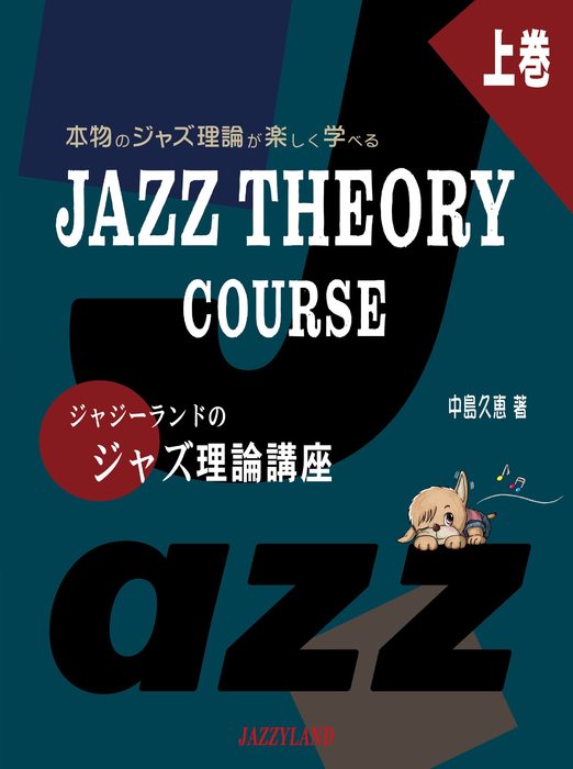 ジャジーランドのジャズ理論講座 上巻(本物のジャズ理論が楽しく学べる/JAZZ THEORY COURSE )のサムネイル