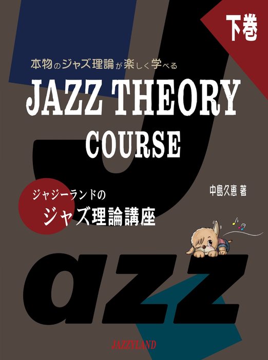 ジャジーランドのジャズ理論講座 下巻(本物のジャズ理論が楽しく学べる/JAZZ THEORY COURSE )のサムネイル