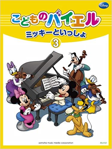 楽譜 ミッキーといっしょ/こどものバイエル 3(GTP01100812)