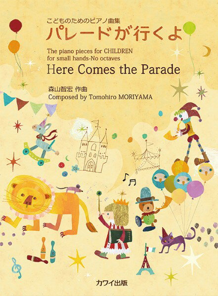 楽譜 森山智宏/パレードが行くよ(0560/こどものためのピアノ曲集)