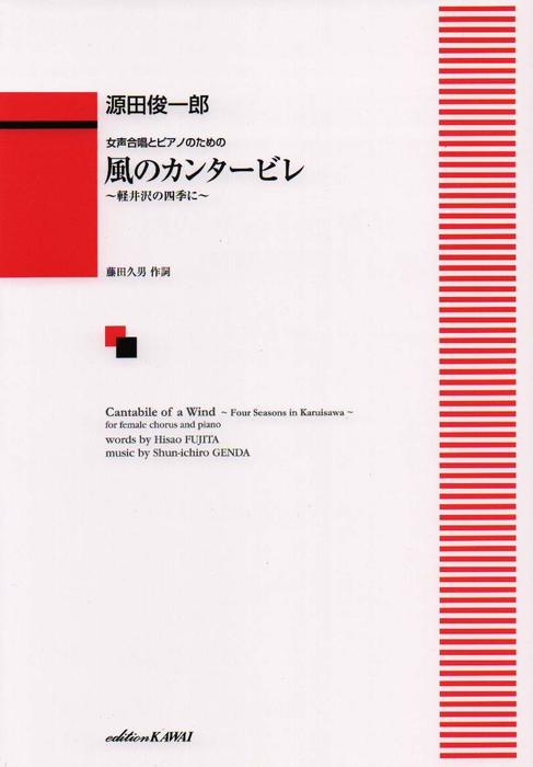 楽譜 源田俊一郎/風のカンタービレ～軽井沢の四季に～(女声合唱とピアノのための)(2562/初～中級)