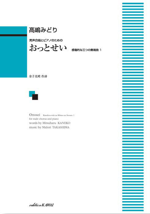 楽譜 【受注生産】 高嶋みどり/おっとせい 男声合唱とピアノのための 感傷的な三つの奏鳴曲 より 5753/kawai o・d・p score 納期に約2週間～最大4週間かかります 