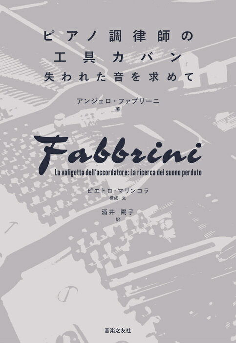 楽天楽譜ネッツピアノ調律師の工具カバン（210080/失われた音を求めて）