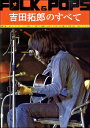 楽譜 FOLK&POPS 吉田拓郎のすべて(769701/全曲完全コピー)