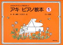楽譜 アキ ピアノ教本 1(451491/ふよみとテクニックをたのしく(5~8歳))