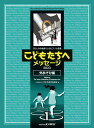 楽譜 こどもたちへメッセージ 2023 外あそび編-1(0381/28人の作曲家によるピアノ小品集/初中級)