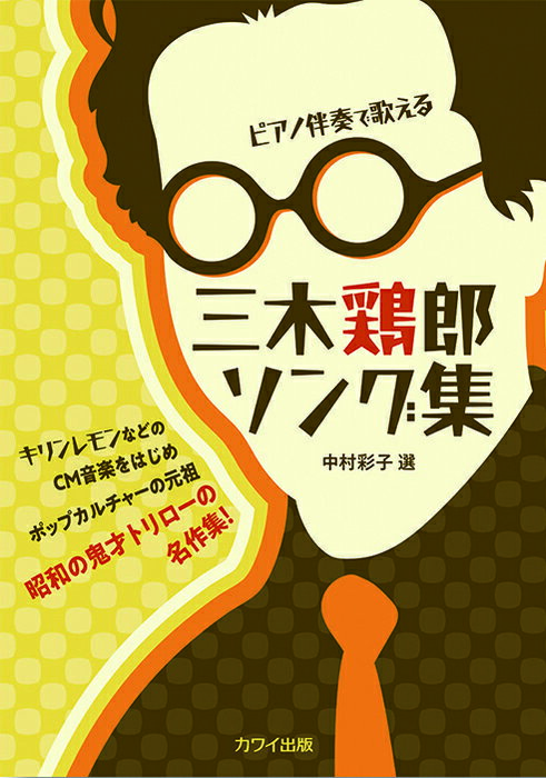 楽譜 三木鶏郎ソング集(4194/ピアノ伴奏で歌える キリンレモンなどのCM音楽を始めポップカルチャーの元祖 昭和の鬼才トリローの名作集!)