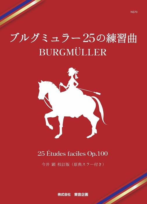 楽譜 ブルグミュラー 25の練習曲(今井顕 校訂版)(NS70R/原典スラー付き)
