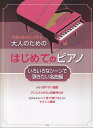 楽譜 大人のためのはじめてのピアノ/いろいろなシーンで弾きたい名曲編(4893/名曲をあなたの手で)