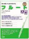 楽譜 見て聴いて必ず吹ける/フルート入門(レッスンCD付) (改訂版)(15264)