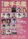 歌の手帖 歌手名鑑2023(01878-05/歌の手帖 5月号別冊/演歌 歌謡曲歌手カタログ)