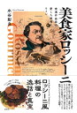 美食家ロッシーニ(音楽書)(食通作曲家の愛した料理とワイン)