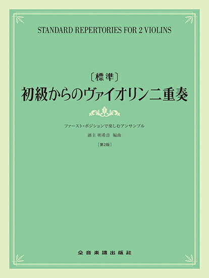 楽譜 初級からのヴァイオリン二重奏(322111/ファースト・ポジションで楽しむアンサンブル)