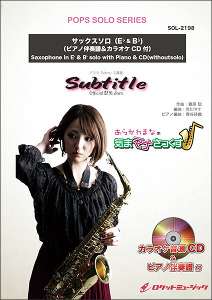 楽譜 SOL2198 Subtitle/Official髭男dism【サックス(Bb Eb)】(ピアノ伴奏譜 カラオケCD付)