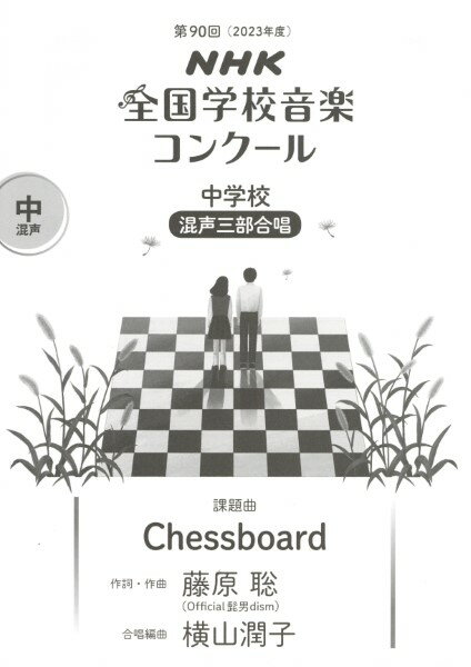 楽譜 中学校 混声三部合唱/Chessboard(0055427/2023年度第90回NHK全国学校音楽コンクール課題曲)
