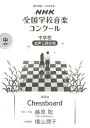 楽譜 中学校 混声三部合唱/Chessboard(0055427/2023年度第90回NHK全国学校音楽コンクール課題曲)