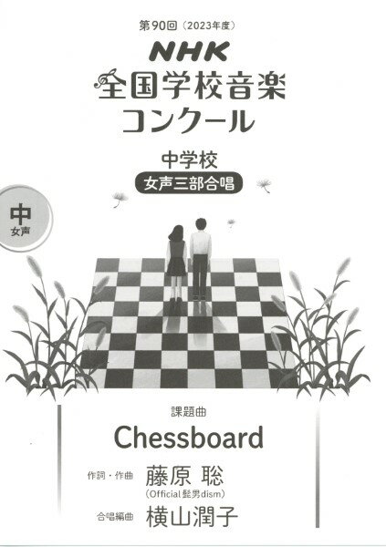 楽譜 中学校 女声三部合唱/Chessboard(0055428/2023年度第90回NHK全国学校音楽コンクール課題曲)